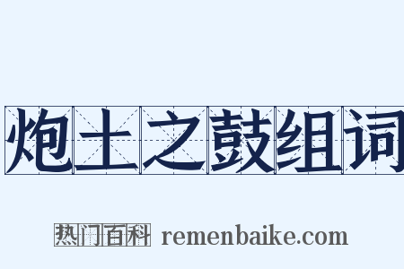 炮土之鼓组词是什么意思的图片